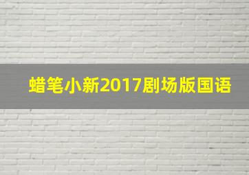 蜡笔小新2017剧场版国语