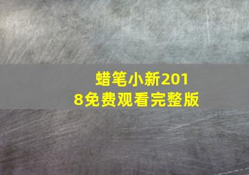 蜡笔小新2018免费观看完整版