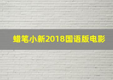 蜡笔小新2018国语版电影