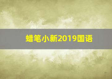 蜡笔小新2019国语