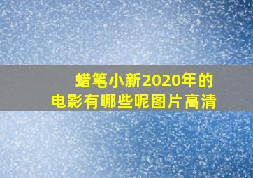 蜡笔小新2020年的电影有哪些呢图片高清