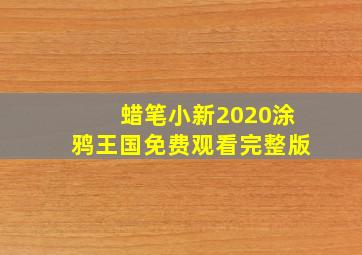 蜡笔小新2020涂鸦王国免费观看完整版