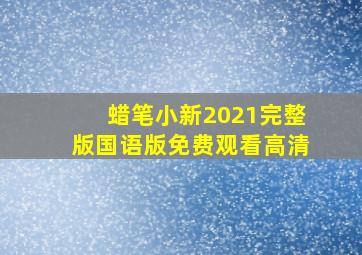 蜡笔小新2021完整版国语版免费观看高清