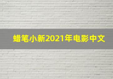 蜡笔小新2021年电影中文