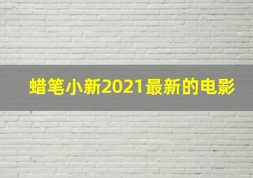 蜡笔小新2021最新的电影