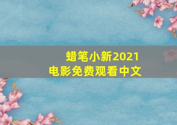 蜡笔小新2021电影免费观看中文