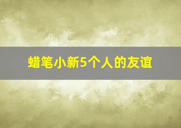 蜡笔小新5个人的友谊