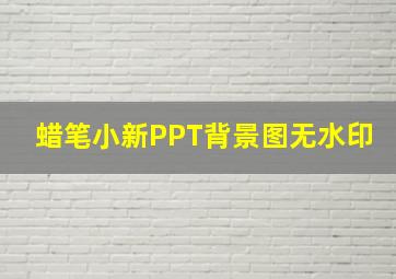 蜡笔小新PPT背景图无水印