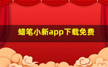 蜡笔小新app下载免费