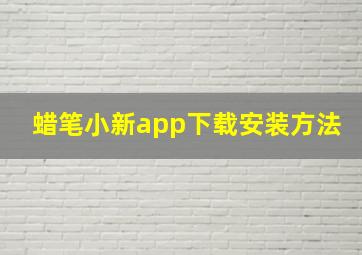 蜡笔小新app下载安装方法