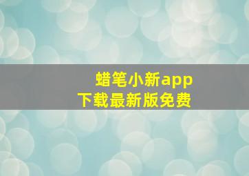 蜡笔小新app下载最新版免费