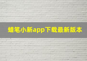 蜡笔小新app下载最新版本