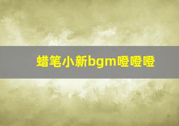 蜡笔小新bgm噔噔噔