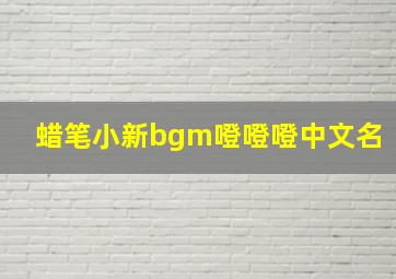 蜡笔小新bgm噔噔噔中文名