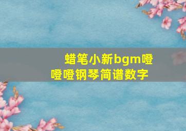 蜡笔小新bgm噔噔噔钢琴简谱数字