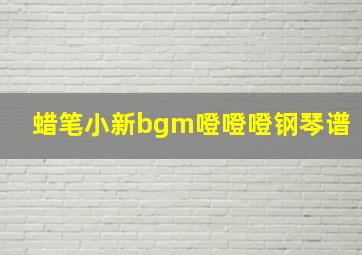 蜡笔小新bgm噔噔噔钢琴谱