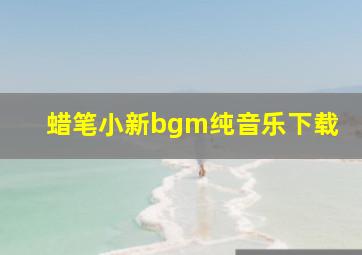 蜡笔小新bgm纯音乐下载