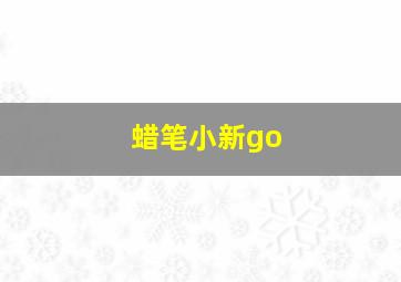 蜡笔小新go