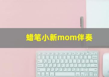 蜡笔小新mom伴奏