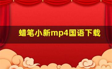 蜡笔小新mp4国语下载