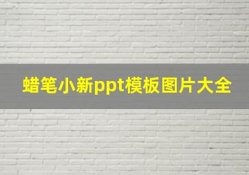 蜡笔小新ppt模板图片大全