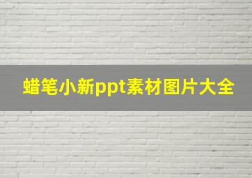 蜡笔小新ppt素材图片大全