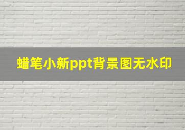 蜡笔小新ppt背景图无水印