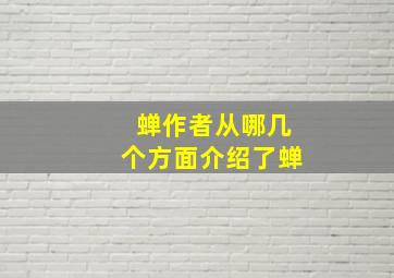 蝉作者从哪几个方面介绍了蝉