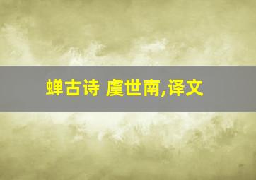 蝉古诗 虞世南,译文