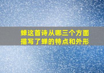 蝉这首诗从哪三个方面描写了蝉的特点和外形