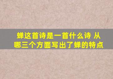 蝉这首诗是一首什么诗 从哪三个方面写出了蝉的特点