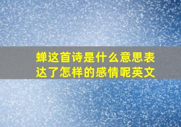 蝉这首诗是什么意思表达了怎样的感情呢英文