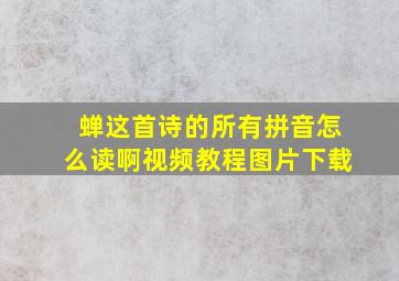 蝉这首诗的所有拼音怎么读啊视频教程图片下载