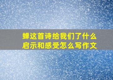 蝉这首诗给我们了什么启示和感受怎么写作文