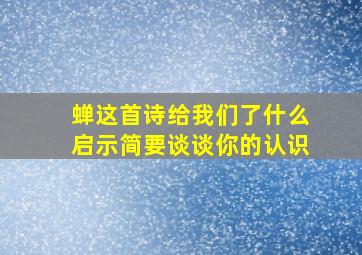 蝉这首诗给我们了什么启示简要谈谈你的认识