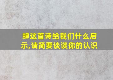 蝉这首诗给我们什么启示,请简要谈谈你的认识