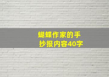 蝴蝶作家的手抄报内容40字