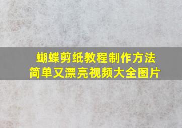 蝴蝶剪纸教程制作方法简单又漂亮视频大全图片