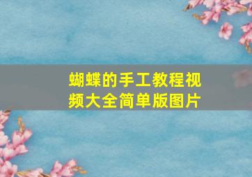 蝴蝶的手工教程视频大全简单版图片