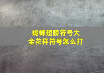 蝴蝶翅膀符号大全花样符号怎么打