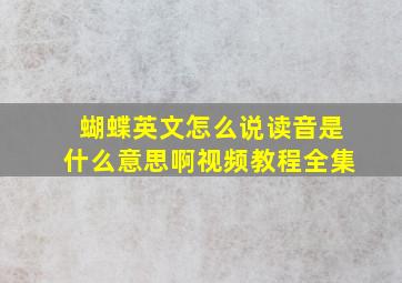 蝴蝶英文怎么说读音是什么意思啊视频教程全集