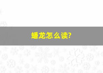 蟠龙怎么读?