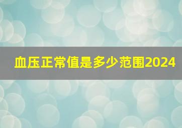 血压正常值是多少范围2024