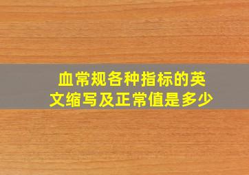 血常规各种指标的英文缩写及正常值是多少