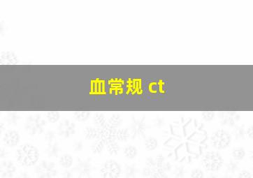 血常规 ct