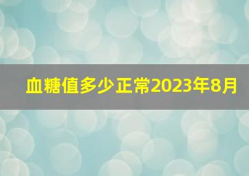 血糖值多少正常2023年8月