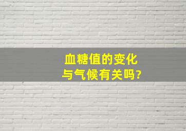 血糖值的变化与气候有关吗?