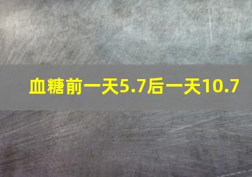 血糖前一天5.7后一天10.7