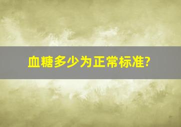 血糖多少为正常标准?