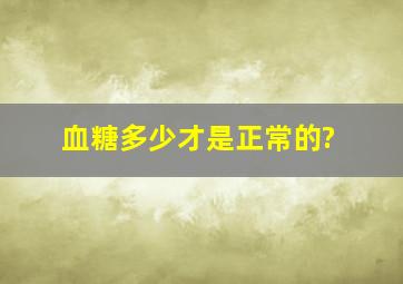 血糖多少才是正常的?